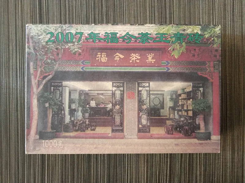 山西福今普洱茶回收案例展示